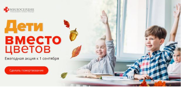 Православная служба «Милосердие» запустила акцию «Дети вместо цветов»