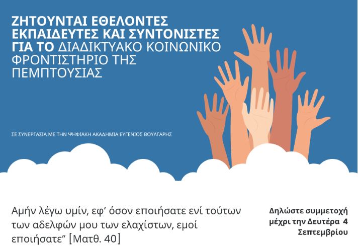 Ζητούνται εθελοντές εκπαιδευτές για το νέο διαδικτυακό κοινωνικό φροντιστήριο της Πεμπτουσίας