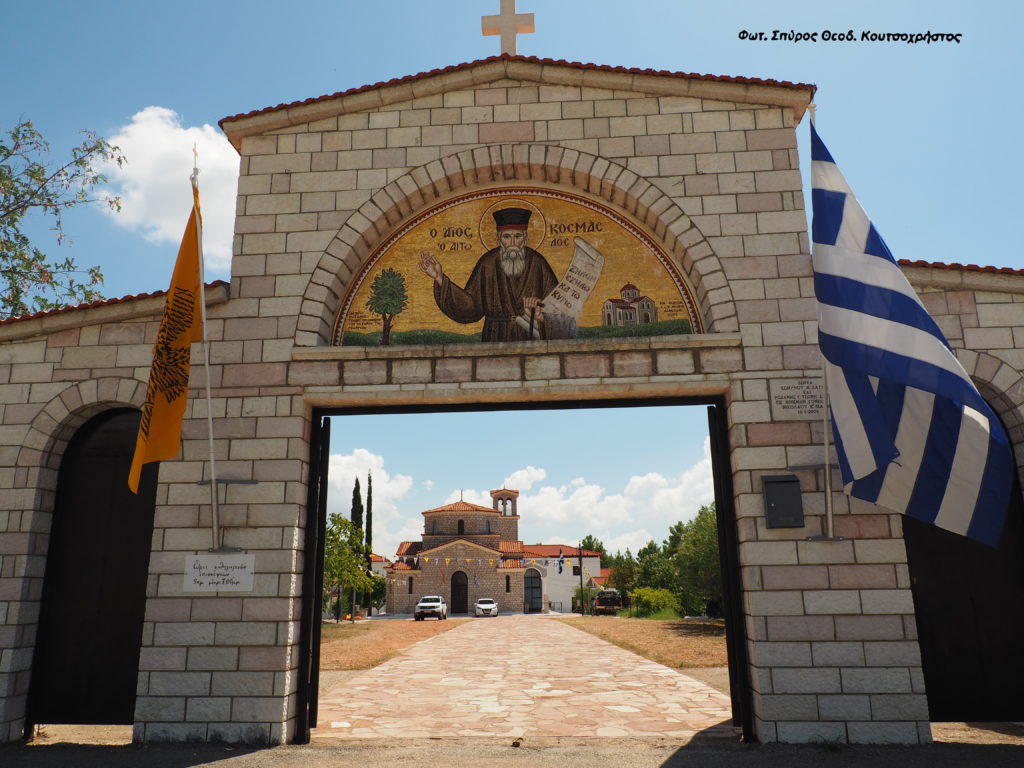 Πανηγυρίζει 23 και 24 Αυγούστου η Ιερά Μονή Αγίου Κοσμά του Αιτωλού Θέρμου – Αιτωλοακαρνανίας