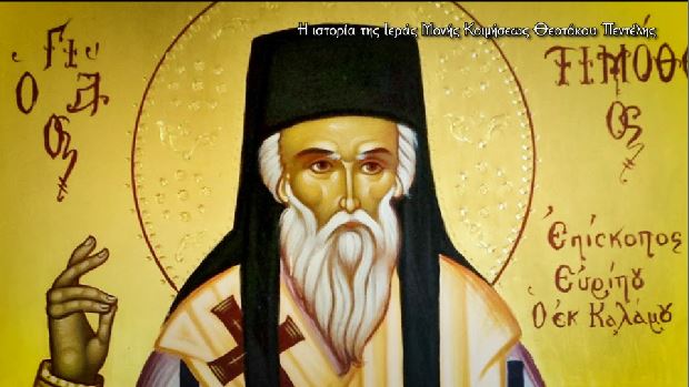 Αφιέρωμα στον Όσιο Τιμόθεο Επίσκοπο Ευρίπου, κτήτορος της Ιεράς Μονής Πεντέλης σήμερα στην Pemptousia.tv