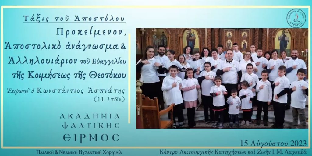 Η Τάξις του Αποστόλου της Κοιμήσεως της Θεοτόκου από την Ακαδημία Ψαλτικής Ειρμός