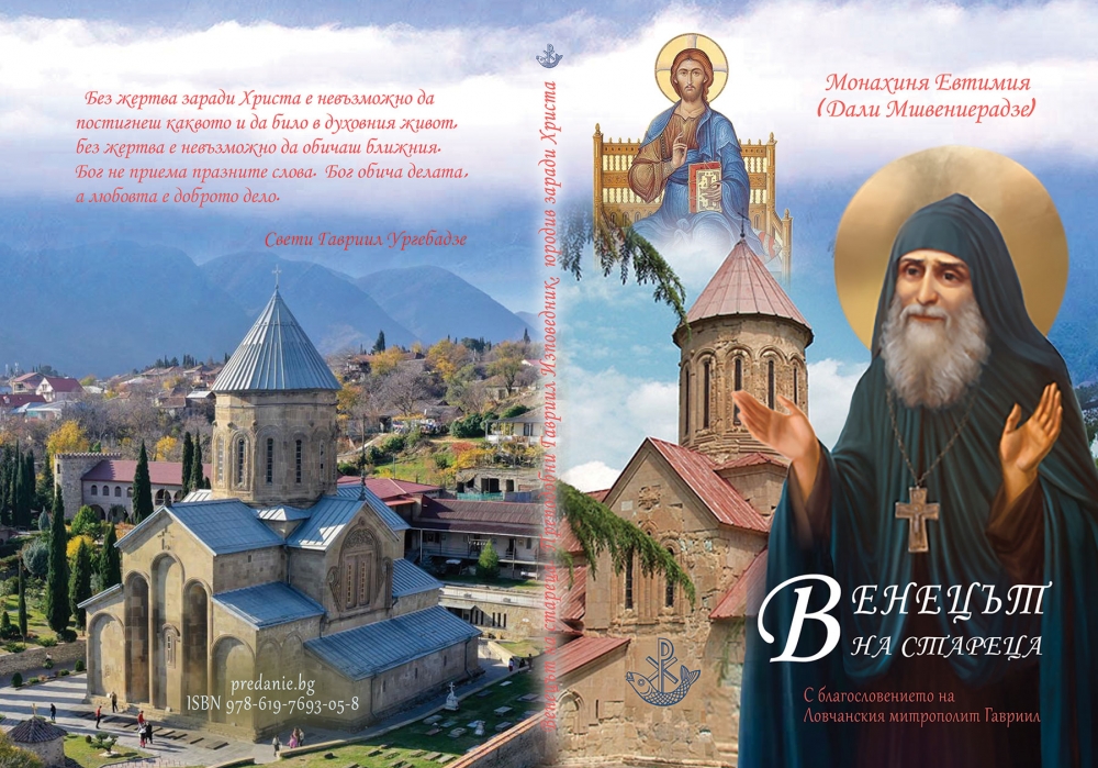 Нова книга за свети Гавриил (Ургебадзе): “Венецът на стареца”