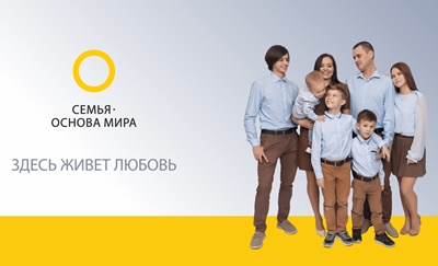 Приветствие Святейшего Патриарха Кирилла участникам церемонии открытия выставки, посвященной Всероссийскому социальному проекту «Семья — основа мира»