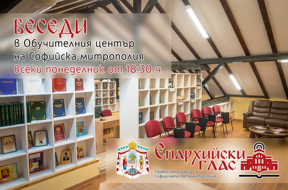 Три цикъла беседи започват от октомври в Обучителния център