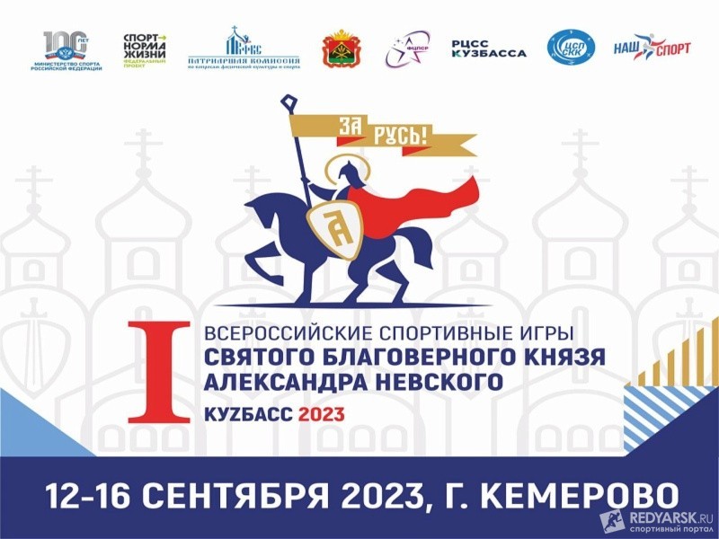 12-16 сентября в Кемерове пройдут I Всероссийские спортивные игры благоверного князя Александра Невского