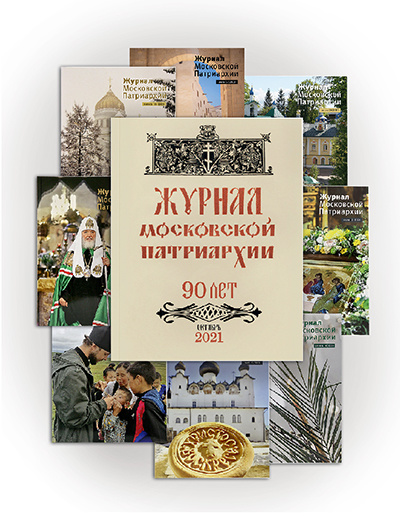 Открыта онлайн-подписка на «Журнал Московской Патриархии» на 2024 год