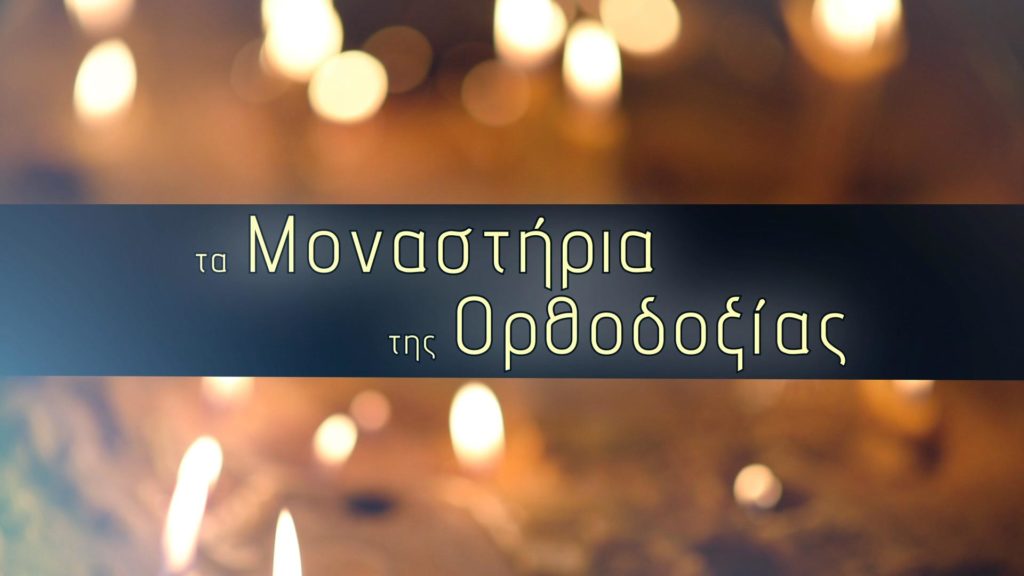Τον Οκτώβριο δείτε τα νέα επεισόδια της εκπομπής τα «Μοναστήρια της Ορθοδοξίας» στην Pemptousia tv