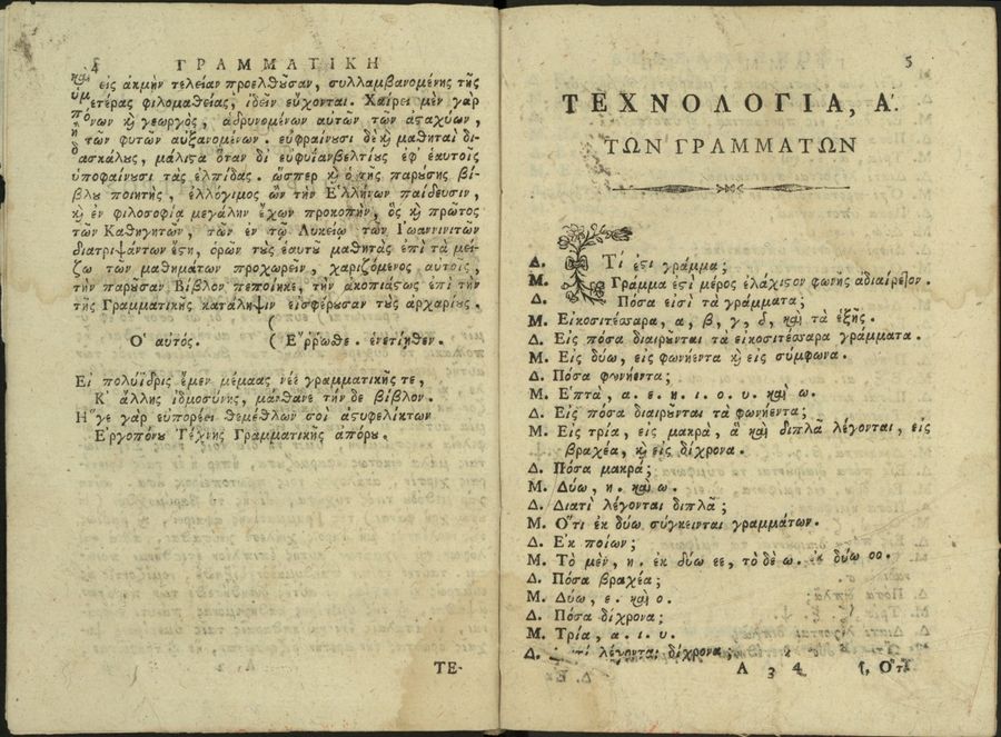 Πώς μάθαιναν οι Έλληνες γράμματα από την Άλωση μέχρι την Επανάσταση (1453-1821)