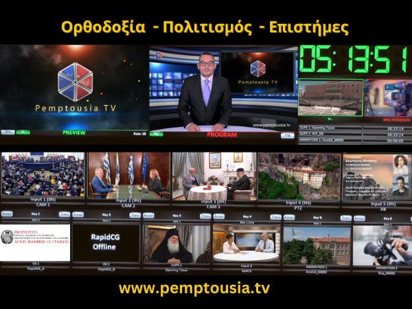 Συντονιστείτε ΕΔΩ με την τηλεόραση της Πεμπτουσίας