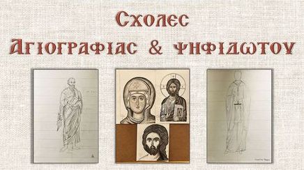 Εγγραφές για τις Σχολές Αγιογραφίας και Ψηφιδωτού της Μητρόπολης Ρεθύμνης