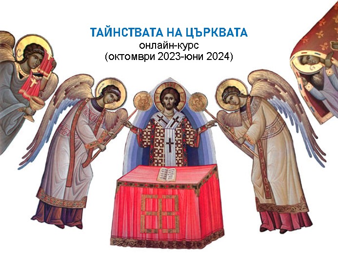 За втора година се организира курс за сънародниците ни в чужбина, посветен на основите на Православието