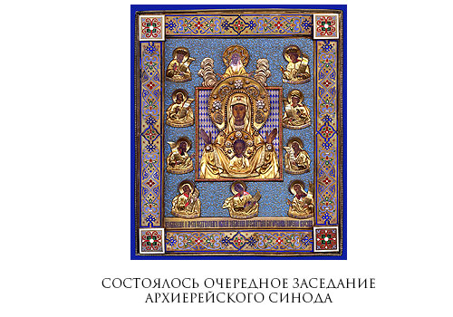 Состоялось очередное заседание Архиерейского Синода Русской Зарубежной Церкви