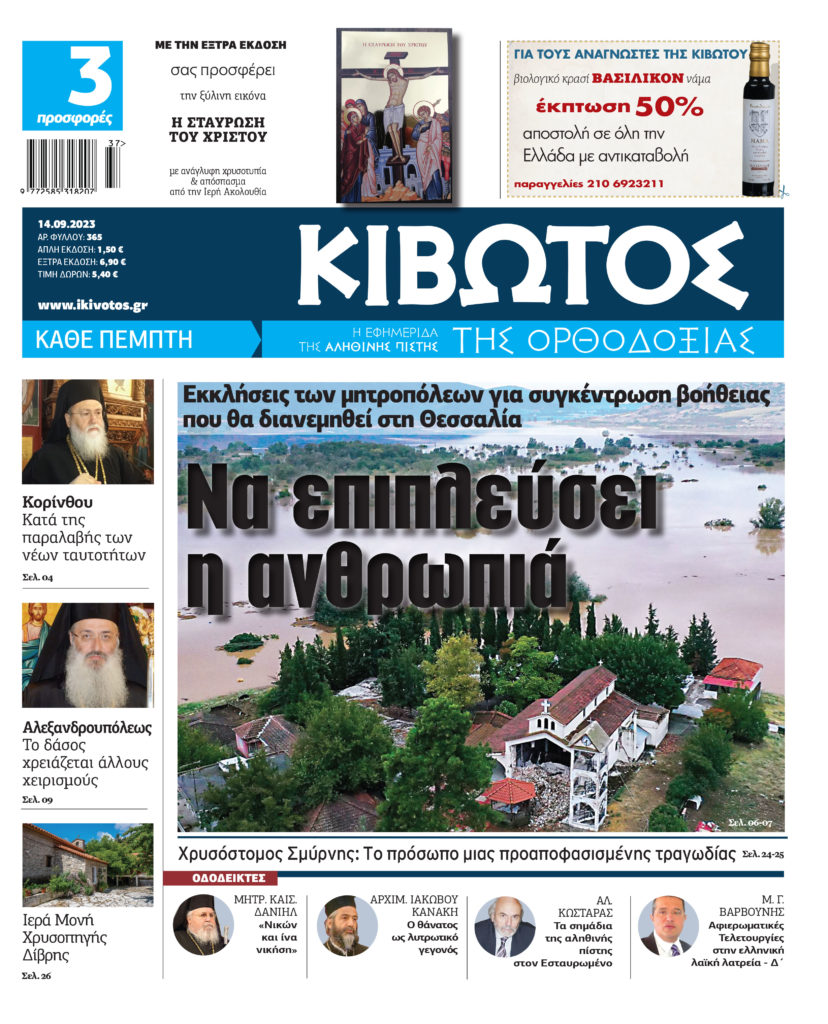 Κυκλοφορεί την Πέμπτη 14 Σεπτεμβρίου το νέο φύλλο της Εφημερίδας «Κιβωτός της Ορθοδοξίας»