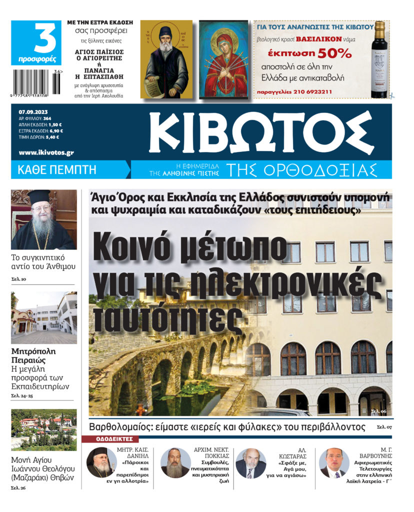 Κυκλοφορεί την Πέμπτη 7 Σεπτεμβρίου το νέο φύλλο της εφημερίδας «Κιβωτός της Ορθοδοξίας»