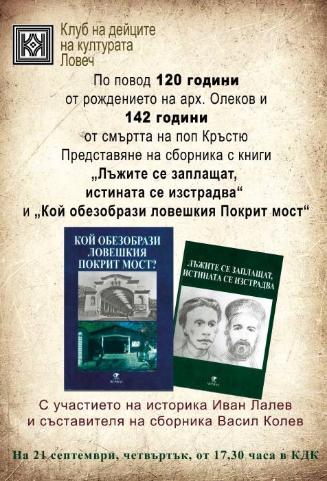 „Лъжите се заплащат, истината се изстрадва“ – нова книга, посветена на поп Кръстю