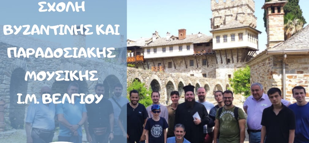 Ξεκίνησαν οι εγγραφές στη Σχολή Βυζαντινής και Παραδοσιακής Μουσικής της Ιεράς Μητροπόλεως Βελγίου