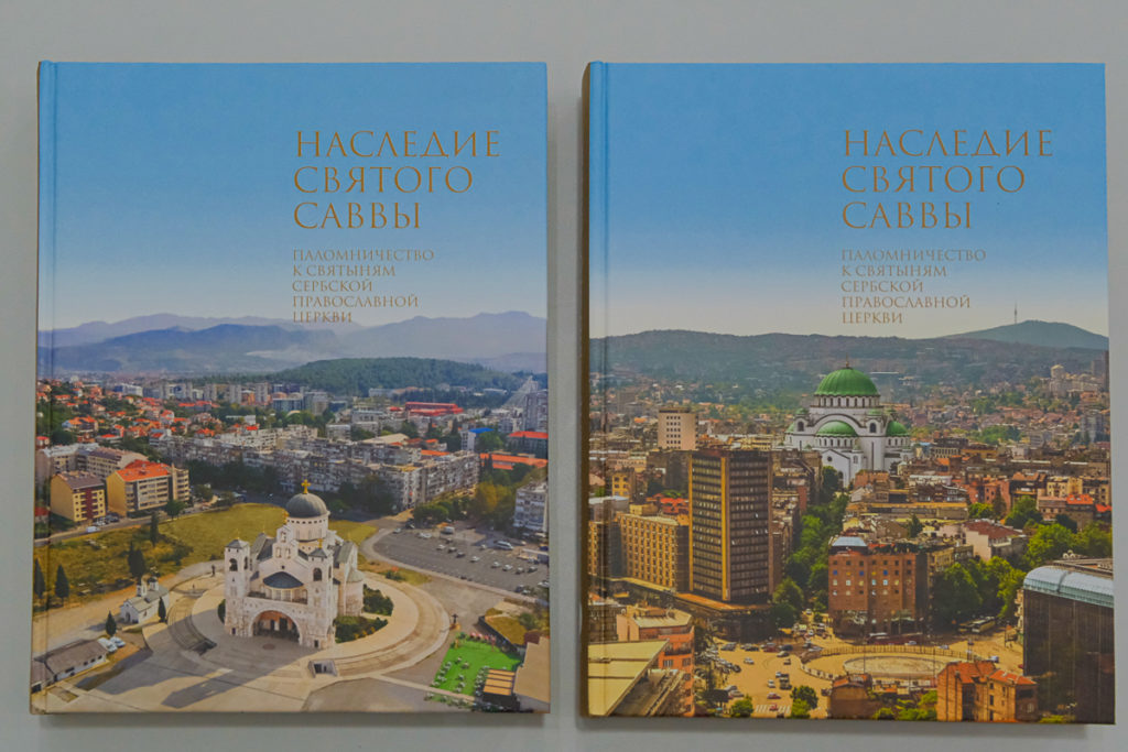 В Санкт-Петербурге представлена книга о святынях Сербии