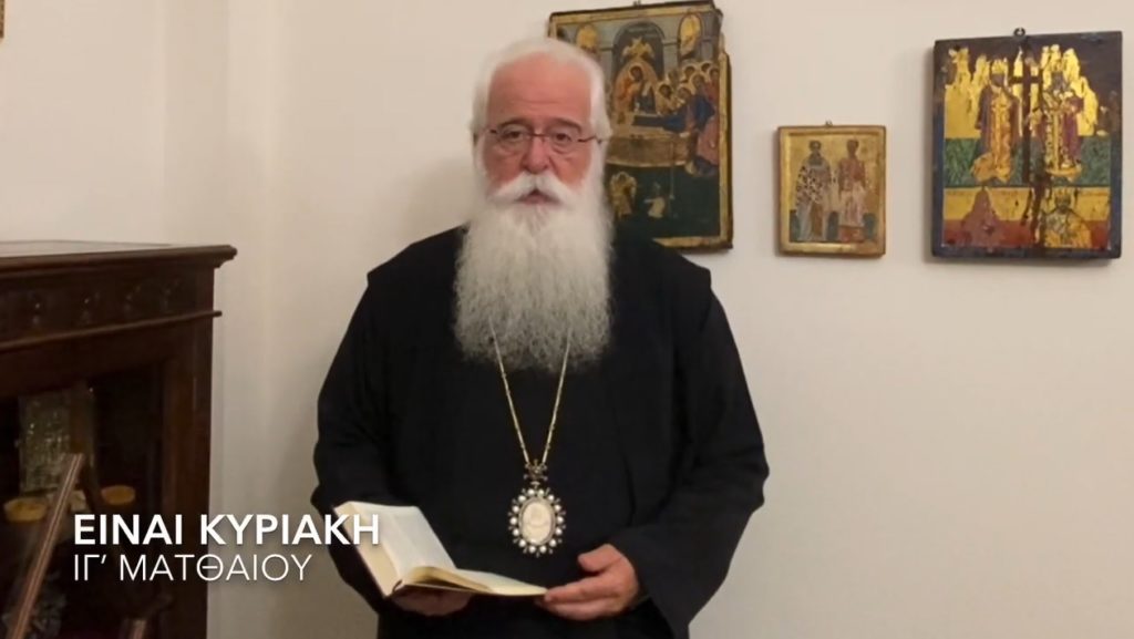 Ο Δημητριάδος Ιγνάτιος σε 60” – Είναι Κυριακή ΙΓ’ Ματθαίου