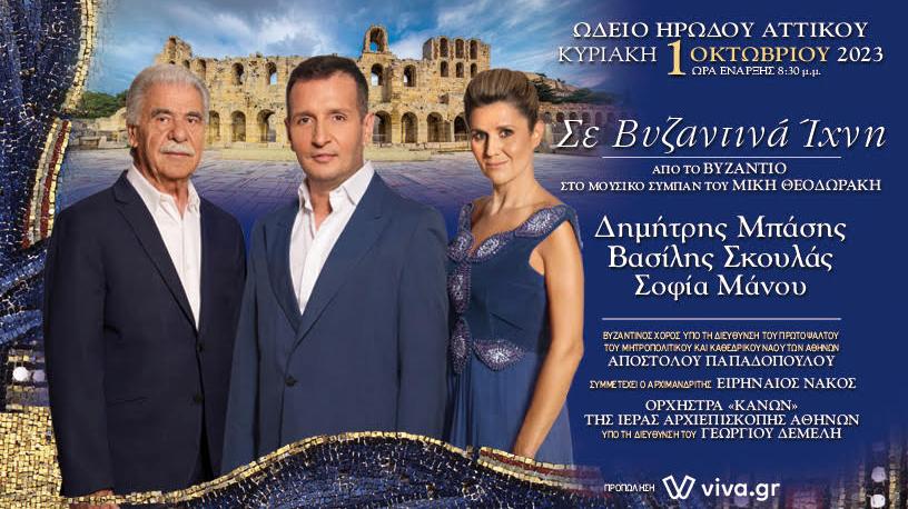 Συναυλία στο Ηρώδειο: “Σε βυζαντινά ίχνη” από το Ίδρυμα Μουσικής της Αρχιεπισκοπής Αθηνών