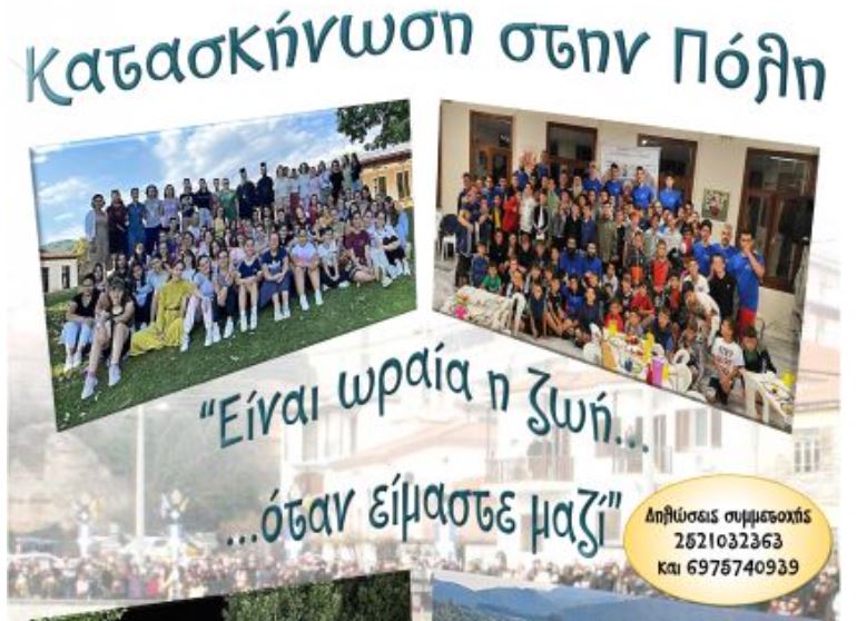 Ι.Μ. Δράμας: Δηλώσεις συμμετοχής για την κατασκήνωση στην πόλη