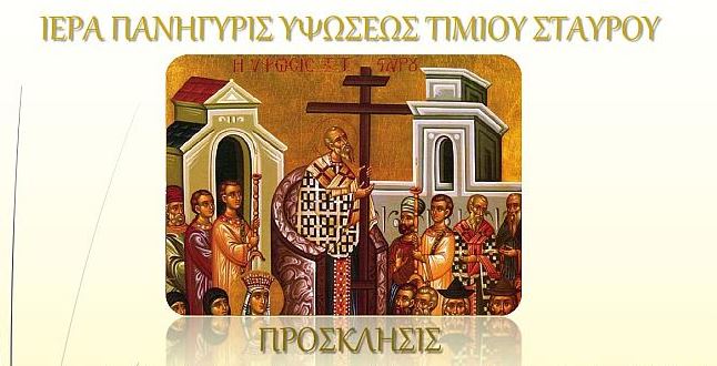 Πανήγυρις Υψώσεως Τιμίου Σταυρού στον Άγιο Κωνσταντίνο Άνω Λιοσίων