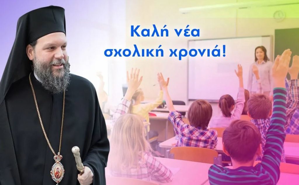 Νέας Ιωνίας Γαβριήλ: “Στον ιερό χώρο του Σχολείου δεν χωρά ούτε η βία, ούτε ο εκφοβισμός”