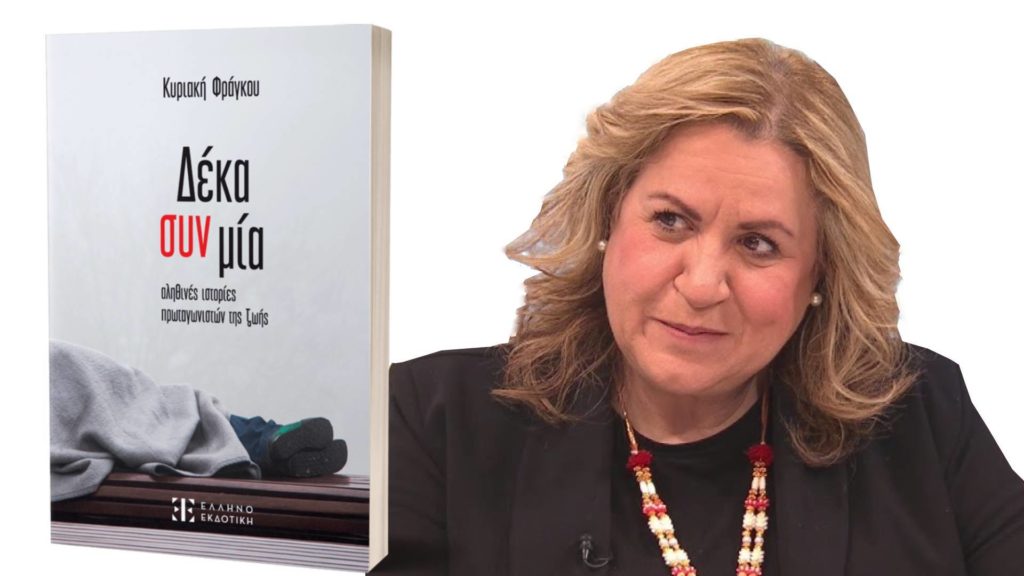 Η Κυριακή Φράγκου μιλά στο ope.gr για το βιβλίο της που αφιέρωσε στον μακαριστό Μητροπολίτη Κινσάσας Νικηφόρο