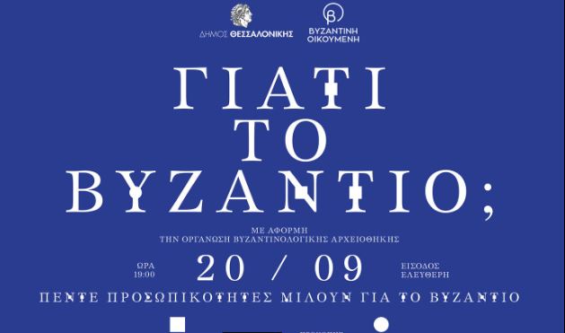 Πέντε προσωπικότητες μιλούν για το Βυζάντιο στις 20 Σεπτεμβρίου στη Θεσσαλονίκη