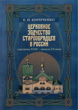 Вышла в свет книга о церковном зодчестве старообрядцев в России середины XVIII — начала XX века
