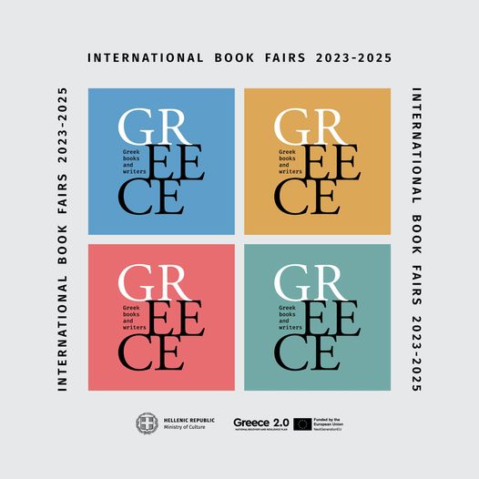 Η Ελλάδα στις τέσσερις κορυφαίες διεθνείς εκθέσεις βιβλίου