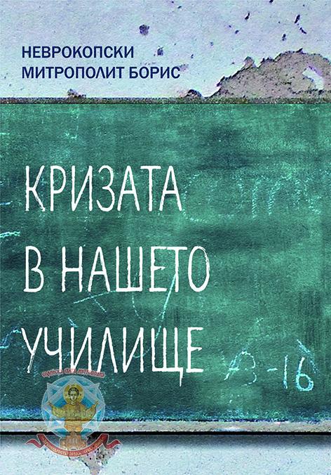 Кризата в нашето училище“ на Неврокопския митрополит Борис. Ново издание на Руенския манастир „Св. Йоан Рилски“
