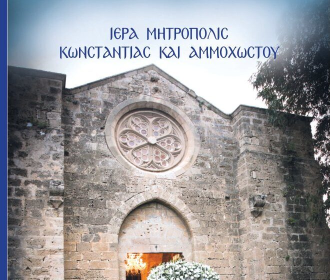 Αφιερωμένο στα 50 χρόνια κατοχής το Ημερολόγιο 2024 της Μητρόπολης Κωνσταντίας