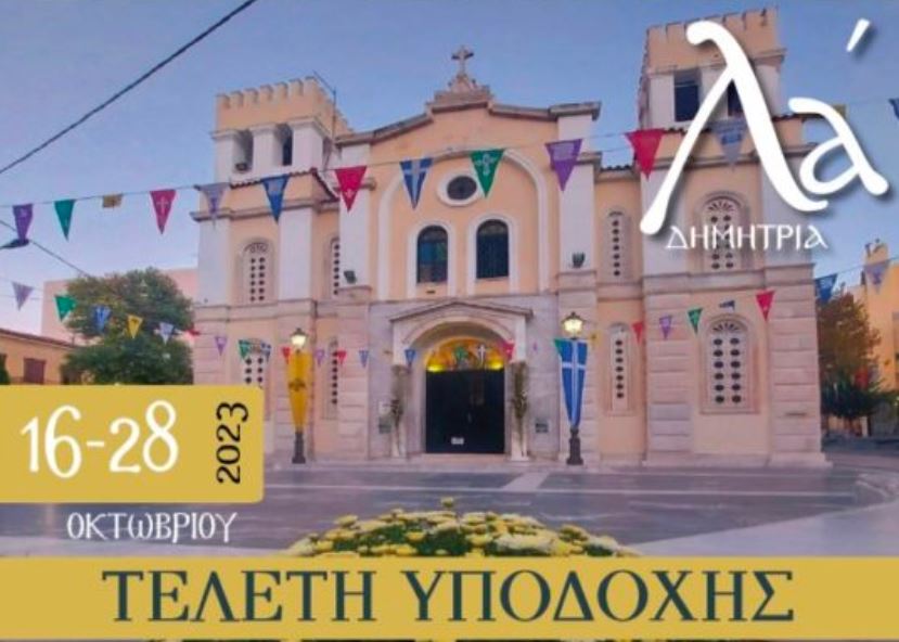 Έναρξη τριακοστών πρώτων ΔΗΜΗΤΡΙΩΝ στον Μητροπολιτικό Ι.Ν. Αγίου Δημητρίου Χαλκίδος