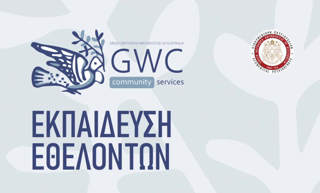 Εκπαίδευση εθελοντών από το Ελληνικό Κέντρο Προνοίας στο Σύδνεϋ