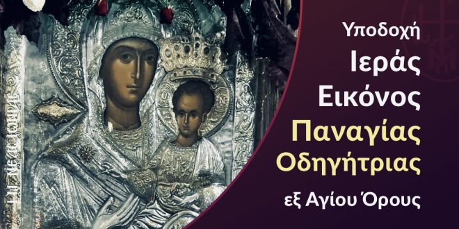 Τα Χανιά υποδέχονται την Παναγία Οδηγήτρια στην εορτή του Αγίου Νεκταρίου