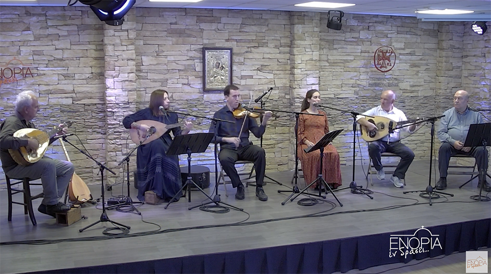Μουσικό αφιέρωμα με θέμα τις εθνικές επετείους στο «ΕΝΟΡΙΑ εν δράσει»