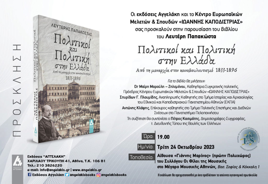 Παρουσίαση του βιβλίου του Λευτέρη Παπακώστα «Πολιτικοί και Πολιτική στην Ελλάδα» την Τρίτη 24 Οκτωβρίου