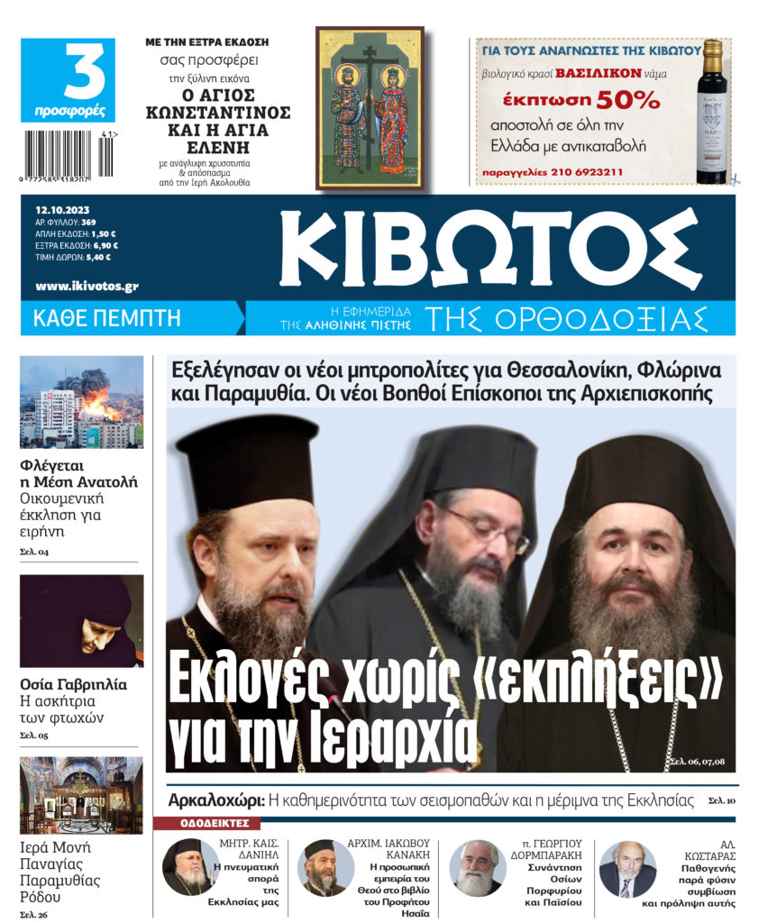 Την Πέμπτη, 12 Οκτωβρίου, κυκλοφορεί το νέο φύλλο της Εφημερίδας «Κιβωτός της Ορθοδοξίας»