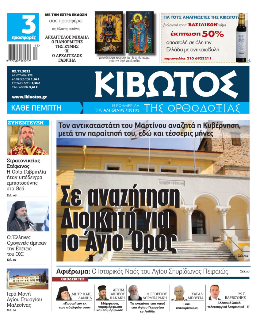 Την Πέμπτη 2 Νοεμβρίου κυκλοφορεί το νέο φύλλο της Εφημερίδας «Κιβωτός της Ορθοδοξίας»