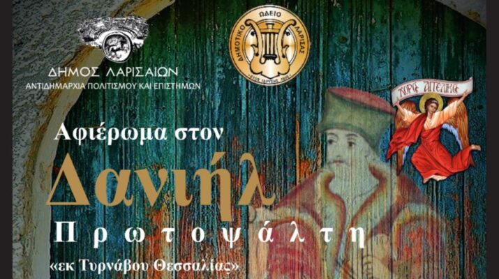 Εκδήλωση της χορωδίας Βυζαντινής Μουσικής του Δημοτικού Ωδείου Λάρισας “ΧΟΡΟΣ ΑΓΓΕΛΙΚΟΣ” 