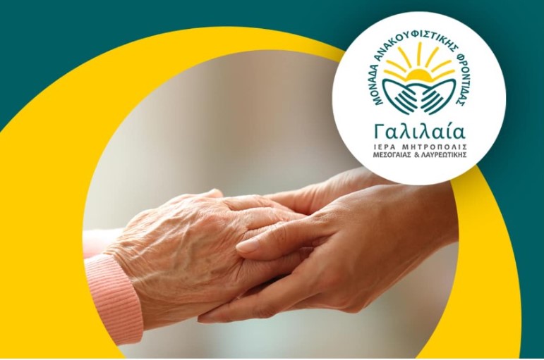 «ΓΑΛΙΛΑΙΑ»: Δράσεις με αφορμή την Παγκόσμια Ημέρα Ανακουφιστικής Φροντίδας