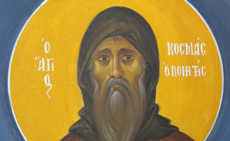 14 Οκτωβρίου: Εορτάζει ο Άγιος Κοσμάς ο Μελωδός, Επίσκοπος Μαϊουμά