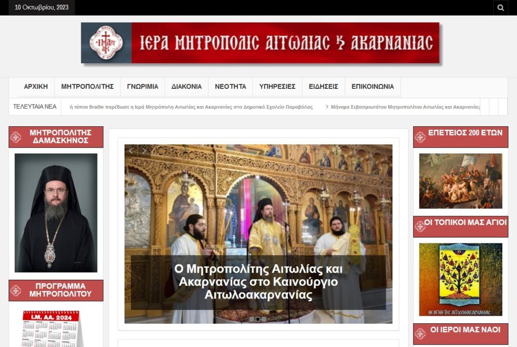 Νέα ιστοσελίδα της Ιεράς Μητρόπολης Αιτωλίας και Ακαρνανίας