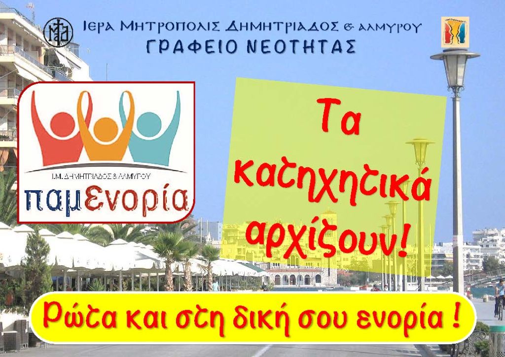 Μητρόπολη Δημητριάδος: Τα κατηχητικά άρχισαν! Ρώτησε και στη δική σου ενορία!