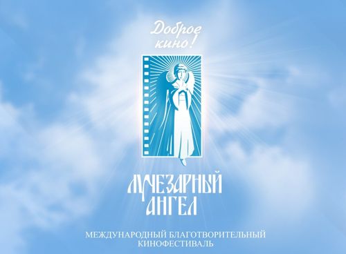 В Москве пройдет XX Международный благотворительный кинофестиваль «Лучезарный Ангел»
