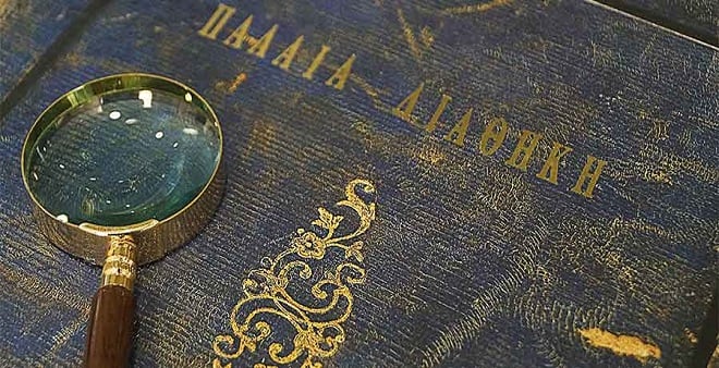 Πώς μελετώ την Παλαιά Διαθήκη