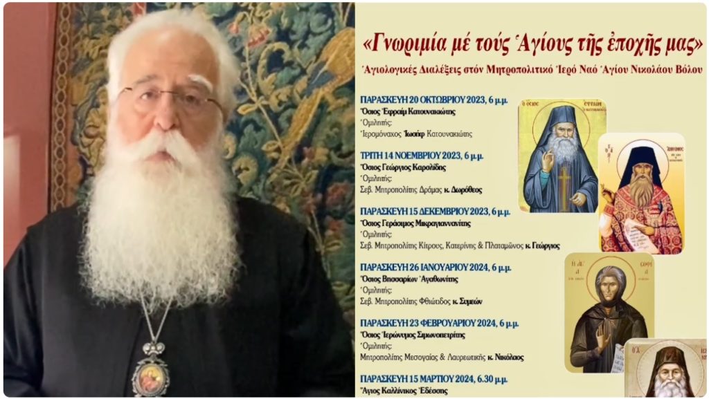 Ι.Μ. Δημητριάδος: “Γνωριμία με τους Αγίους της εποχής μας” – 1η Διάλεξη: Όσιος Εφραίμ Κατουνακιώτης (ΒΙΝΤΕΟ)