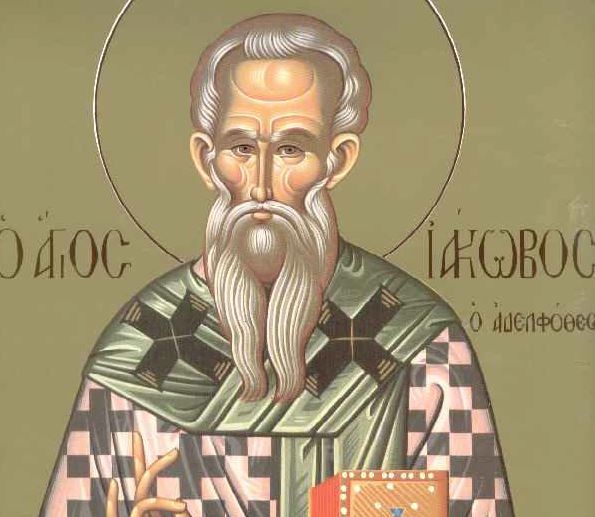 23 Οκτωβρίου: Εορτάζει ο Άγιος Ιάκωβος ο Αδελφόθεος