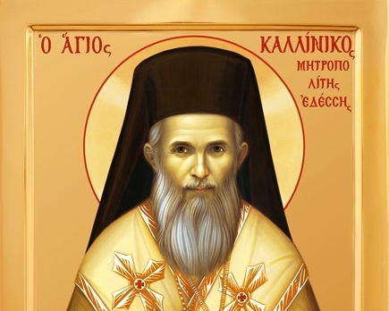 Πανηγυρικά θα εορταστεί η ανακομιδή των ιερών λειψάνων του Αγίου Καλλινίκου Εδέσσης