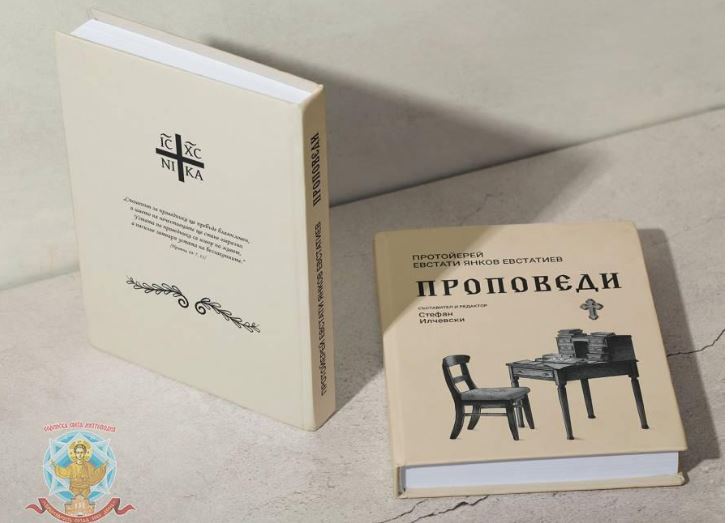 Излезе от печат сборникът „Протойерей Евстати Янков Евстатиев. Проповеди“